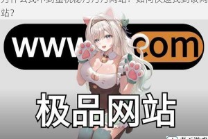 为什么找不到蜜桃秘污污污网站？如何快速找到该网站？