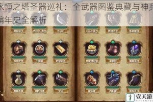 永恒之塔圣器巡礼：全武器图鉴典藏与神兵编年史全解析