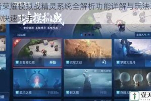 王者荣耀模拟战精灵系统全解析功能详解与玩法攻略助你快速上手
