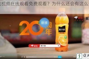 我们视频在线观看免费观看？为什么还会有这么多广告？
