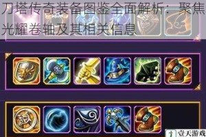 刀塔传奇装备图鉴全面解析：聚焦光耀卷轴及其相关信息