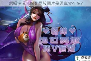 貂蝉洗澡光胸光屁股图片是否真实存在？