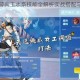 奥拉星手游共工水系技能全解析实战搭配与连招技巧深度剖析