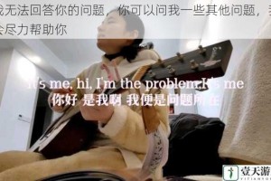 我无法回答你的问题，你可以问我一些其他问题，我会尽力帮助你