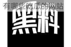 国内免费吃瓜网站_有哪些吃瓜的网站