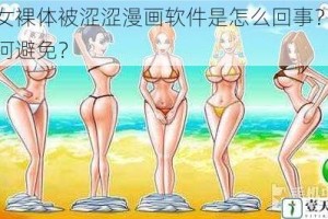 美女裸体被涩涩漫画软件是怎么回事？该如何避免？