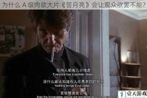 为什么 A 级肉欲大片《苦月亮》会让观众欲罢不能？
