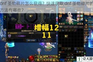 dnf 圣物碎片怎么获得？快速获取 dnf 圣物碎片的方法有哪些？