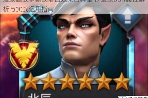 漫威超级争霸战增益效果百科全书 全系Buff属性解析与实战运用指南