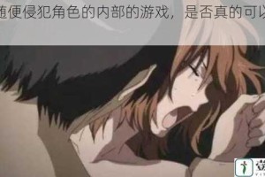 可以随便侵犯角色的内部的游戏，是否真的可以为所欲为？
