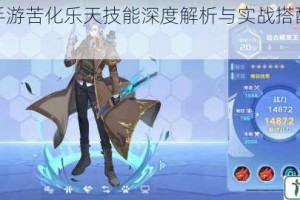 奥拉星手游苦化乐天技能深度解析与实战搭配指南全览