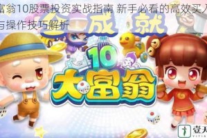 大富翁10股票投资实战指南 新手必看的高效买入策略与操作技巧解析