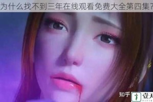 为什么找不到三年在线观看免费大全第四集？