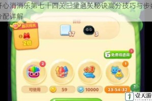 开心消消乐第七十四关三星通关秘诀高分技巧与步数分配详解