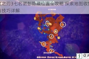 异度之刃3七名诺彭隐藏位置全攻略 探索地图收集路线与技巧详解