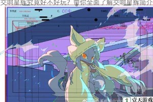 交响星辉究竟好不好玩？带你全面了解交响星辉简介