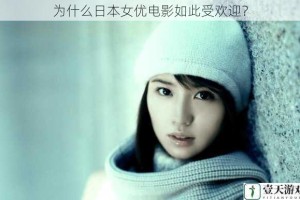 为什么日本女优电影如此受欢迎？