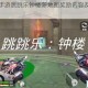 穿越火线手游跳跳乐钟楼新地图奖励内容及获取方式全面解析