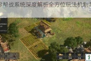 唐门世界帮战系统深度解析全方位玩法机制与实战策略详解