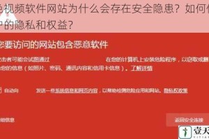 黄色视频软件网站为什么会存在安全隐患？如何保障用户的隐私和权益？