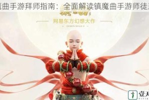 镇魔曲手游拜师指南：全面解读镇魔曲手游师徒系统