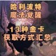 哈利波特魔法觉醒金币宝石高效获取途径及技巧详解