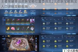 王者荣耀幸运皮肤宝箱位置查询及2元皮肤宝箱购买入口详细攻略指南