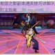 弹弹堂手游地宫之影副本通关技巧详解队伍配置技能搭配与实战打法指南