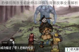 恐惧饥饿医生初始物品详情与背景故事全面解析