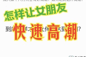 成人禁十八为何会有好高潮？如何达到这种高潮？