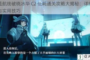 碧蓝航线破晓冰华 C2 低耗通关攻略大揭秘：详细步骤与实用技巧