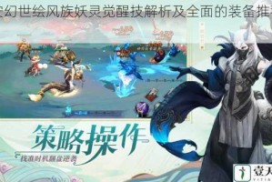 长安幻世绘风族妖灵觉醒技解析及全面的装备推荐攻略