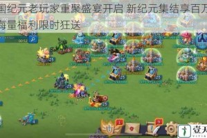 王国纪元老玩家重聚盛宴开启 新纪元集结享百万豪礼海量福利限时狂送