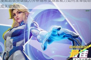 漫威超级英雄战力分析隐形女隐匿能力如何主宰战场成关键角色
