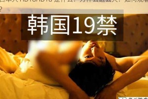 日本人 HD18HD18 是什么？为什么这么火？如何观看？
