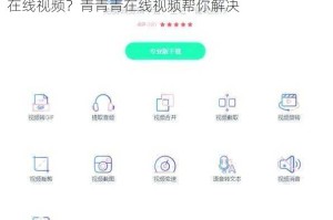 为什么看视频总是卡顿？如何轻松享受高清流畅的在线视频？青青青在线视频帮你解决