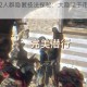 刺客信条2人群隐匿技法探秘：大隐隐于市的潜行艺术解析