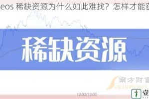 交videos 稀缺资源为什么如此难找？怎样才能获取到？