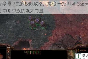 星际争霸 2虫族极限攻略大揭秘 一招即可吃遍天下 带你领略虫族的强大力量