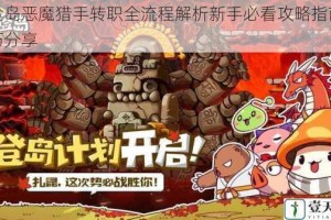 冒险岛恶魔猎手转职全流程解析新手必看攻略指南与技巧分享