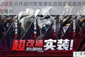 机动战队大作战阿斯莫德实战强度深度测评与全面解析