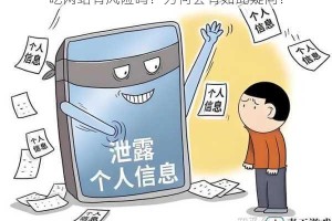 吃网站有风险吗？为何会有如此疑问？