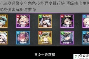机动战姬聚变全角色技能强度排行榜 顶级输出角色实战伤害解析与推荐