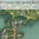 楚留香手游517坐观万象打坐点位置坐标与最佳地点攻略推荐