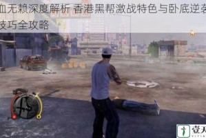 热血无赖深度解析 香港黑帮激战特色与卧底逆袭实战技巧全攻略