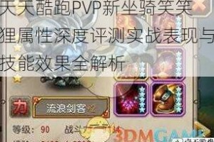 天天酷跑PVP新坐骑笑笑狸属性深度评测实战表现与技能效果全解析