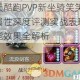 天天酷跑PVP新坐骑笑笑狸属性深度评测实战表现与技能效果全解析