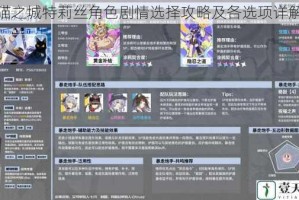 猫之城特莉丝角色剧情选择攻略及各选项详解