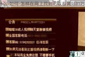 为什么-如何-怎样在网上找到可以看黄站的方法？
