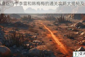 海龟蘑菇汤中李雷和韩梅梅的通关攻略大揭秘及详细解析